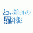 とある箱舟の羅針盤（ピクシス）