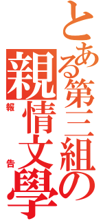 とある第三組の親情文學報告（報告）