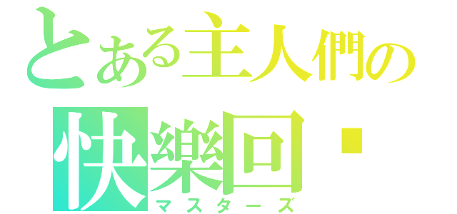 とある主人們の快樂回忆（マスターズ）