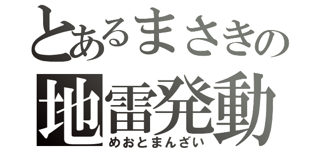 とあるまさきの地雷発動（めおとまんざい）