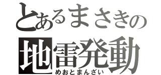 とあるまさきの地雷発動（めおとまんざい）