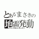 とあるまさきの地雷発動（めおとまんざい）