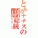 とあるナチスの副総統（ルドルフ・ヘス）