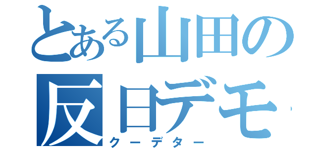 とある山田の反日デモ（クーデター）