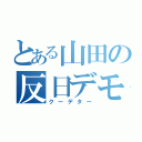 とある山田の反日デモ（クーデター）