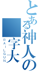 とある神人の藍字大戰（ＲＡＩＬＧＵＮ）