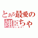 とある最愛の翊臣ちゃん（愛し出る！）