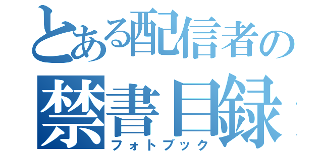 とある配信者の禁書目録（フォトブック）