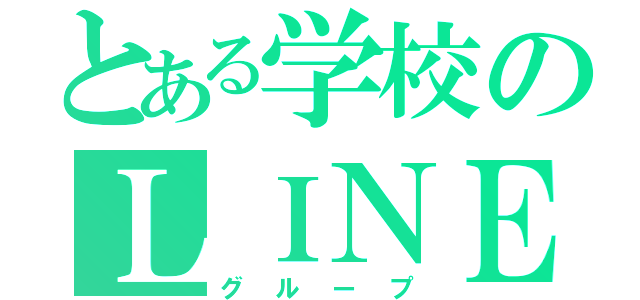 とある学校のＬＩＮＥ集落（グループ）