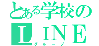 とある学校のＬＩＮＥ集落（グループ）