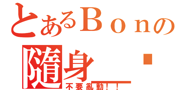 とあるＢｏｎの隨身＿碟（不要亂動！！）