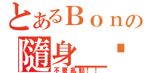 とあるＢｏｎの隨身＿碟（不要亂動！！）