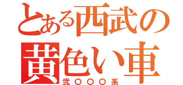 とある西武の黄色い車（弐〇〇〇系）