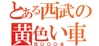 とある西武の黄色い車（弐〇〇〇系）