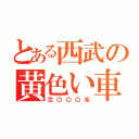 とある西武の黄色い車（弐〇〇〇系）