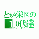 とある栄区の１０代達（ティーンズ）