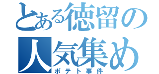 とある徳留の人気集め（ポテト事件）