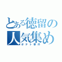 とある徳留の人気集め（ポテト事件）