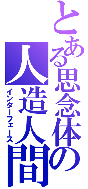 とある思念体の人造人間（インターフェース）