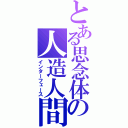 とある思念体の人造人間（インターフェース）