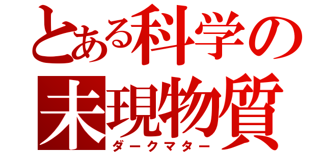 とある科学の未現物質（ダークマター）