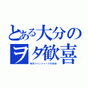 とある大分のヲタ歓喜（東京リベンジャーズを放送）