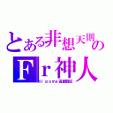 とある非想天則のＦｒ神人（ｏｌｇａｍｅ遊戲戰記）