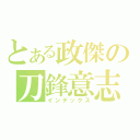 とある政傑の刀鋒意志（インデックス）