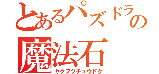 とあるパズドラの魔法石（ヤクブツチュウドク）