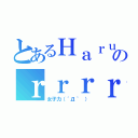 とあるＨａｒｕのｒｒｒｒｒ（女子力（´Д｀ ））