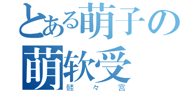 とある萌子の萌软受（髅々宫）