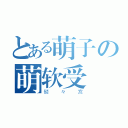 とある萌子の萌软受（髅々宫）