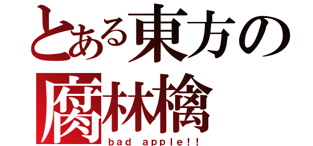 とある東方の腐林檎（ｂａｄ ａｐｐｌｅ！！）