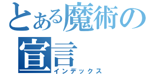 とある魔術の宣言（インデックス）