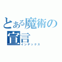 とある魔術の宣言（インデックス）