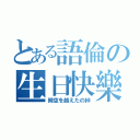 とある語倫の生日快樂（時空を越えたの絆）