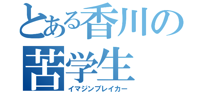 とある香川の苦学生（イマジンブレイカー）