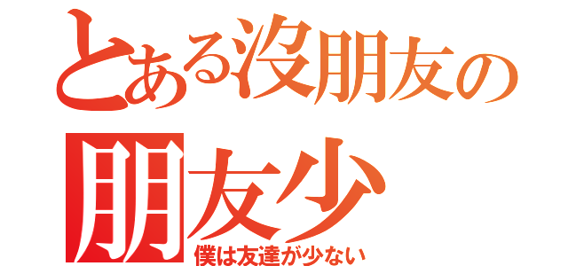 とある沒朋友の朋友少（僕は友達が少ない）