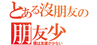 とある沒朋友の朋友少（僕は友達が少ない）