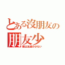 とある沒朋友の朋友少（僕は友達が少ない）