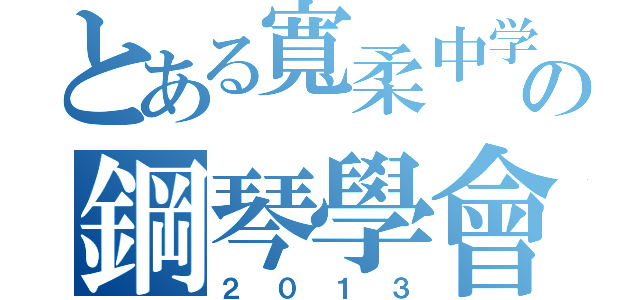 とある寬柔中学の鋼琴學會（２０１３）