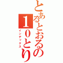 とあるとおるの１０とり（インデックス）