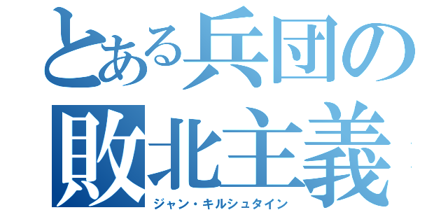 とある兵団の敗北主義（ジャン・キルシュタイン）