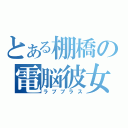 とある棚橋の電脳彼女（ラブプラス）