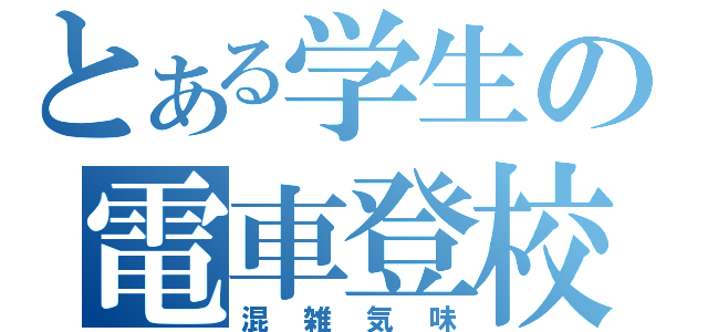 とある学生の電車登校（混雑気味）