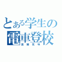 とある学生の電車登校（混雑気味）