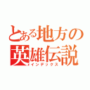 とある地方の英雄伝説（インデックス）