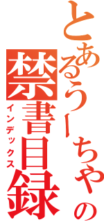 とあるうーちゃんの禁書目録（インデックス）