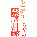 とあるうーちゃんの禁書目録（インデックス）