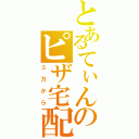 とあるてぃんのピザ宅配（３万から）